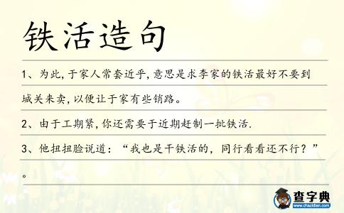 鐵活造句