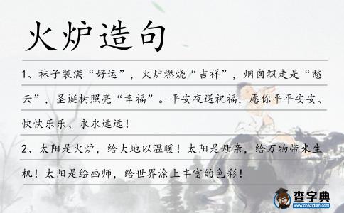 火爐造句