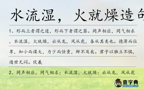 水流濕,火就燥造句