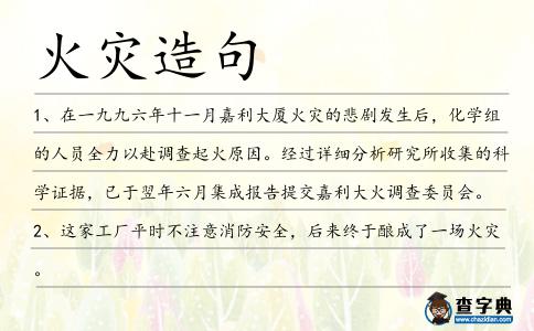 火災(zāi)造句