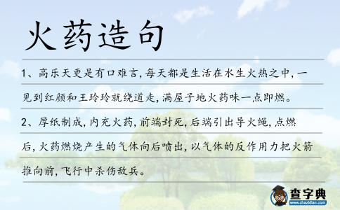 火藥造句