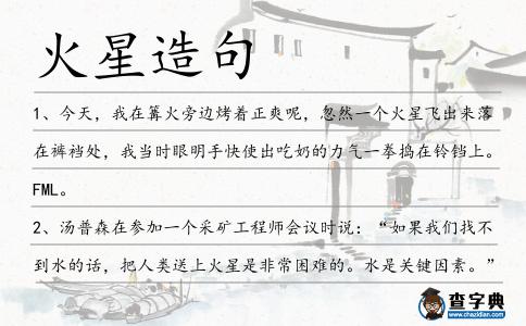 火星造句