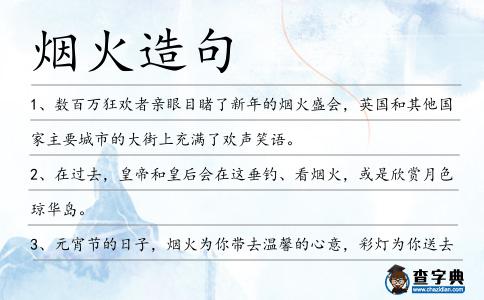 煙火造句