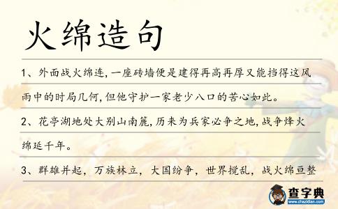 火綿造句