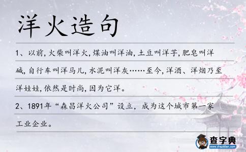 洋火造句