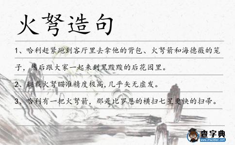 火弩造句