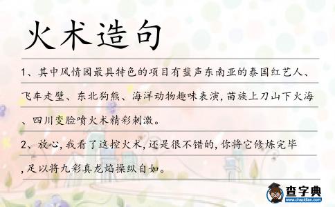 火術造句