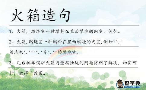 火箱造句