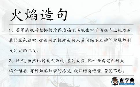 火焰造句
