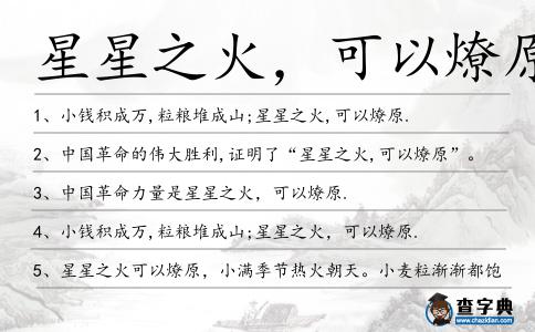 星星之火,可以燎原造句