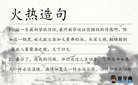 火熱造句
