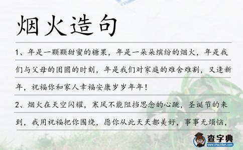 煙火造句