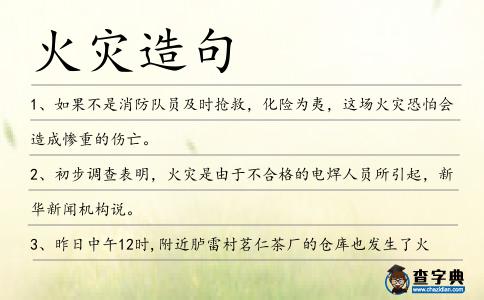 火災造句