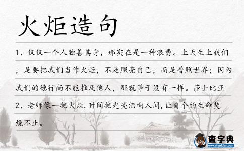 火炬造句