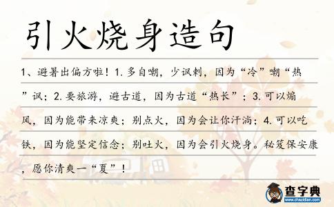 引火燒身造句