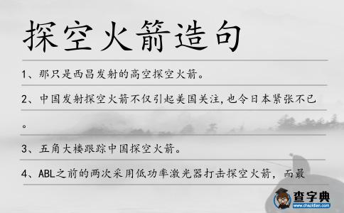 探空火箭造句