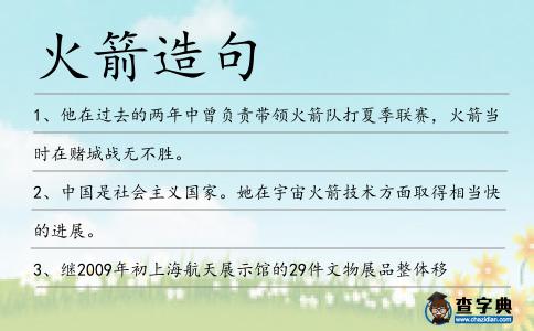 火箭造句
