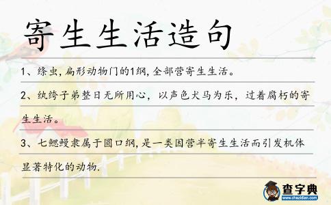 寄生生活造句