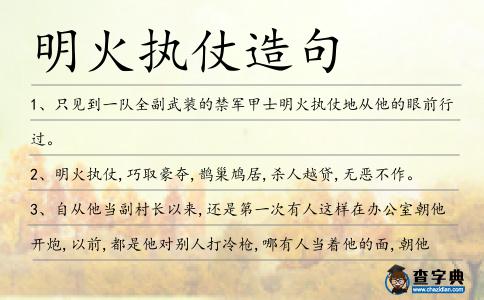 明火執仗造句