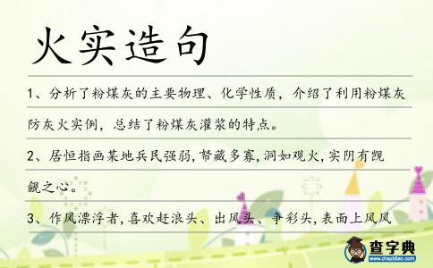 火實(shí)造句