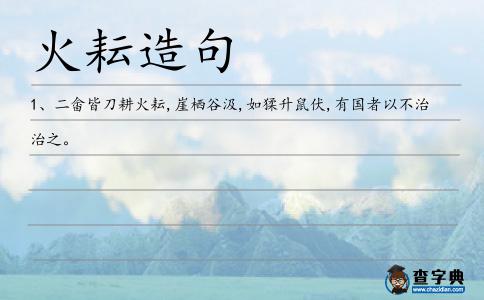 火耘造句