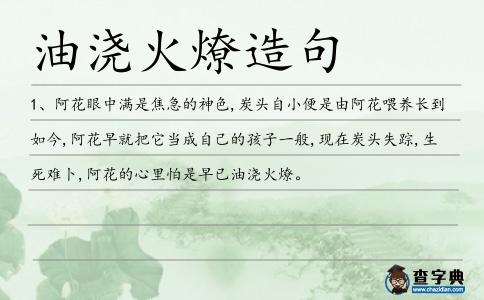 油澆火燎造句