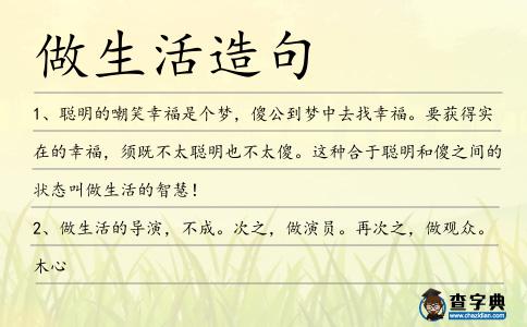 做生活造句