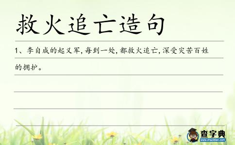 救火追亡造句