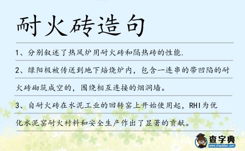 耐火磚造句
