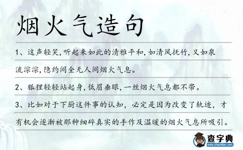 煙火氣造句