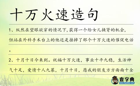 十萬火速造句
