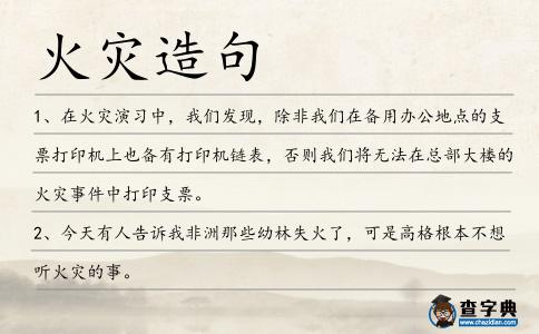 火災造句