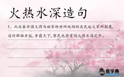 火熱水深造句