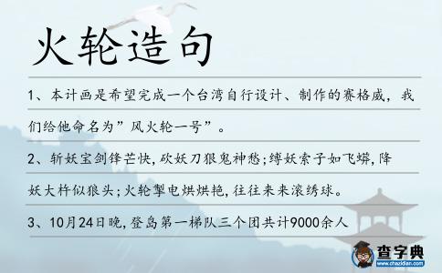 火輪造句