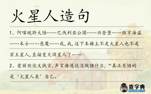 火星人造句