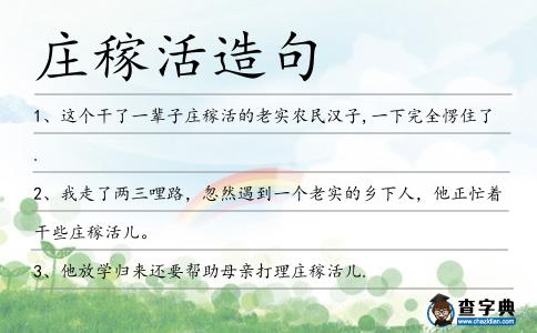莊稼活造句
