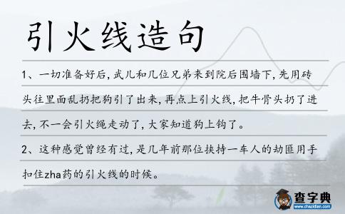 引火線造句