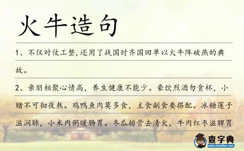 火牛造句