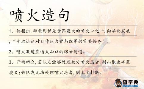 噴火造句