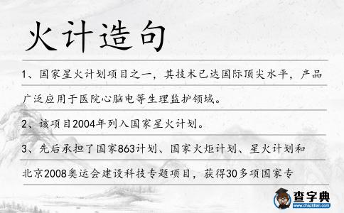 火計(jì)造句