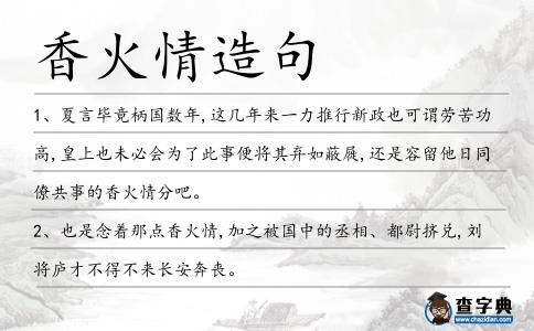 香火情造句