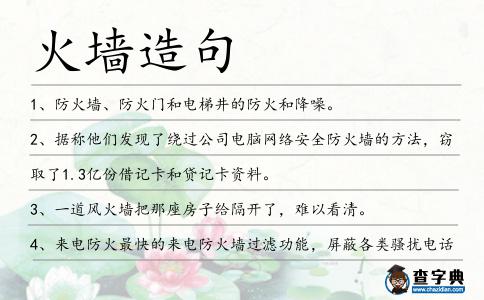 火墻造句