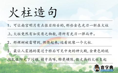 火柱造句