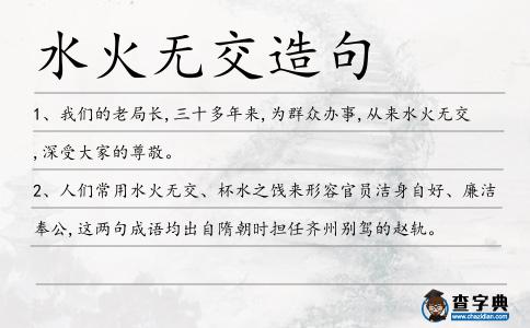 水火無(wú)交造句