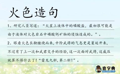 火色造句