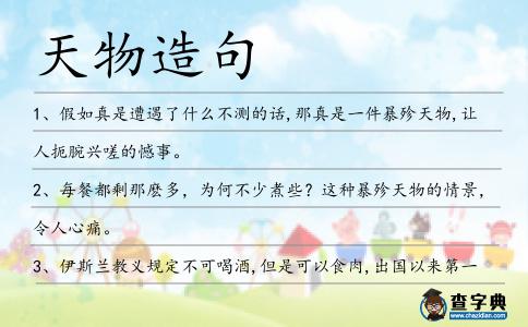 天物造句