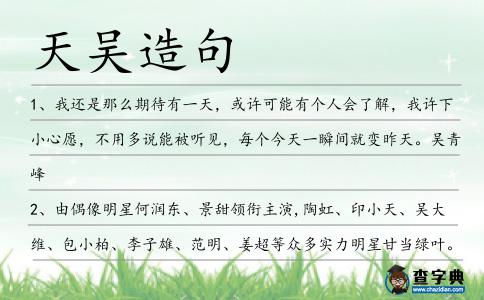 天吳造句