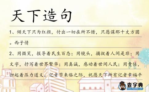 天下造句