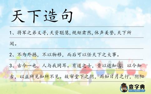 天下造句