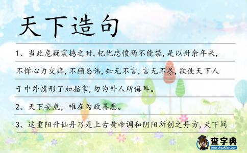 天下造句